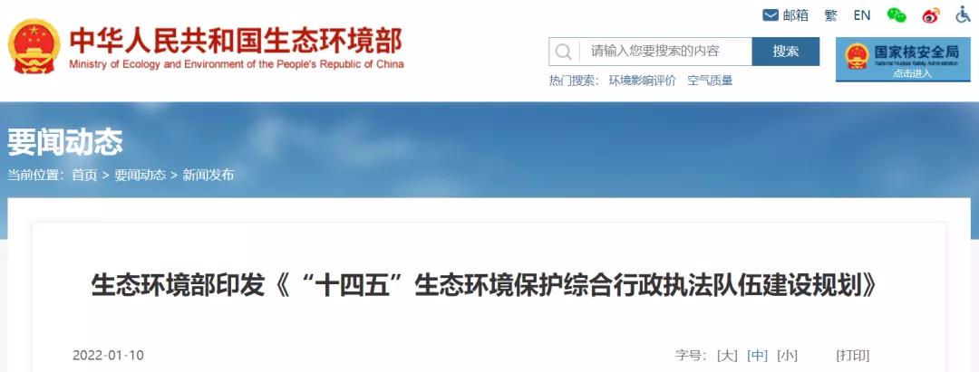 重磅 | “十四五”將探索監(jiān)測和執(zhí)法人員互持證，鼓勵社會監(jiān)測機構(gòu)參與執(zhí)法監(jiān)測工作