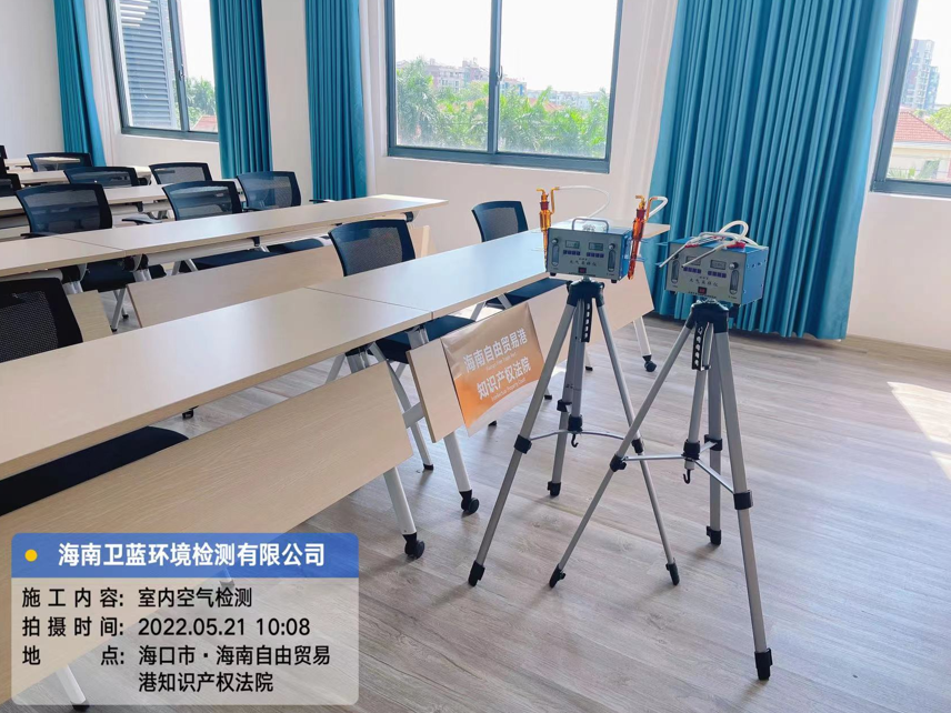 海南CMA甲醛檢測(cè)-?？谧杂少Q(mào)易港知識(shí)產(chǎn)權(quán)法院甲醛檢測(cè)