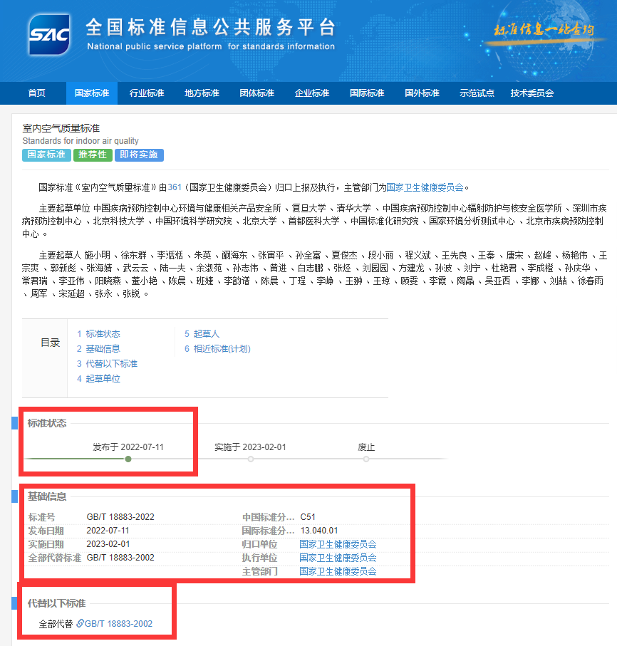 新國標(biāo)GB/T18883-2022《室內(nèi)空氣質(zhì)量標(biāo)準(zhǔn)》來了！預(yù)計將2023年正式實施