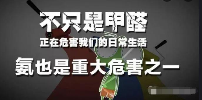 室內(nèi)空氣中的氨氣是怎么來的，你知道嗎？