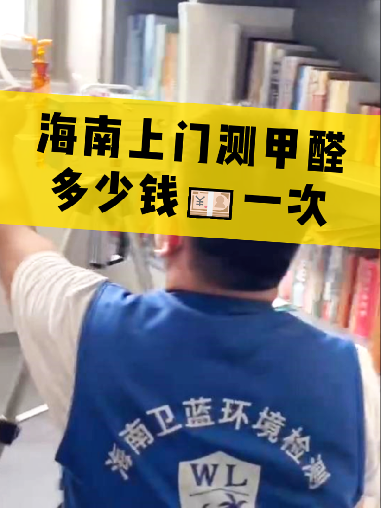 海南測甲醛一次多少錢？