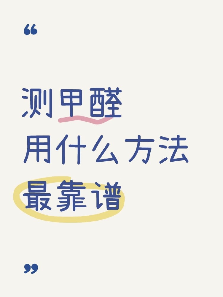 甲醛自測盒，數(shù)據(jù)到底準(zhǔn)不準(zhǔn)？