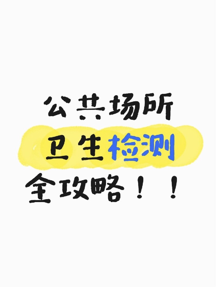 公共場所衛(wèi)生檢測全攻略｜老板必看！年審不踩雷