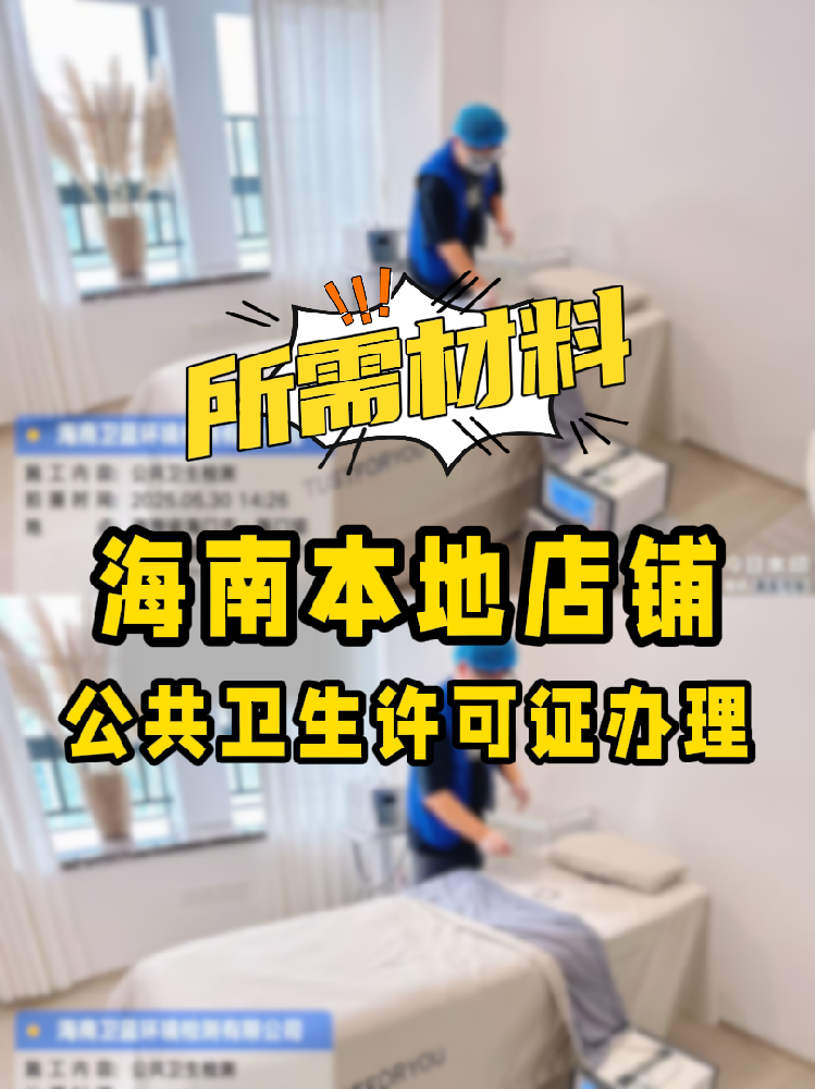【海南開店必備】公共衛(wèi)生許可證辦理指南！7大材料缺一不可！
