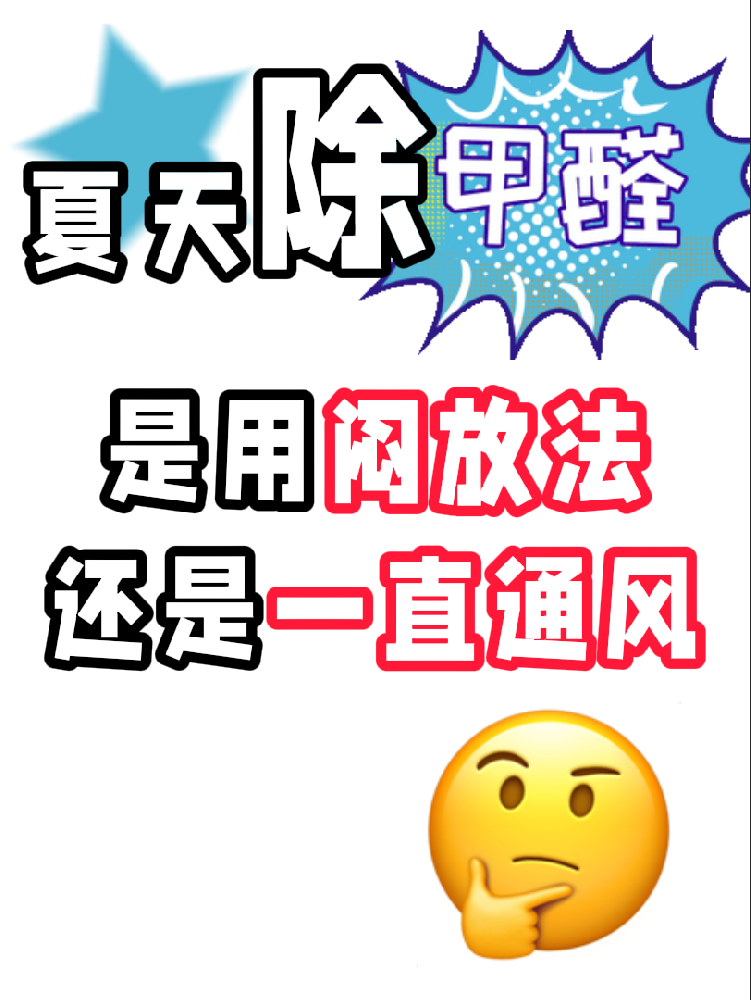 夏天除醛避雷！悶放法VS通風(fēng)法，90%的人都做錯了!