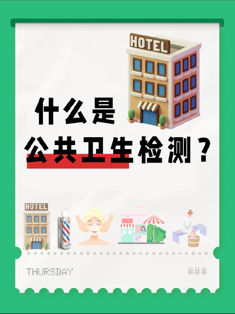 【超全干貨】公共場所衛(wèi)生檢測是啥？一篇幫你搞懂！