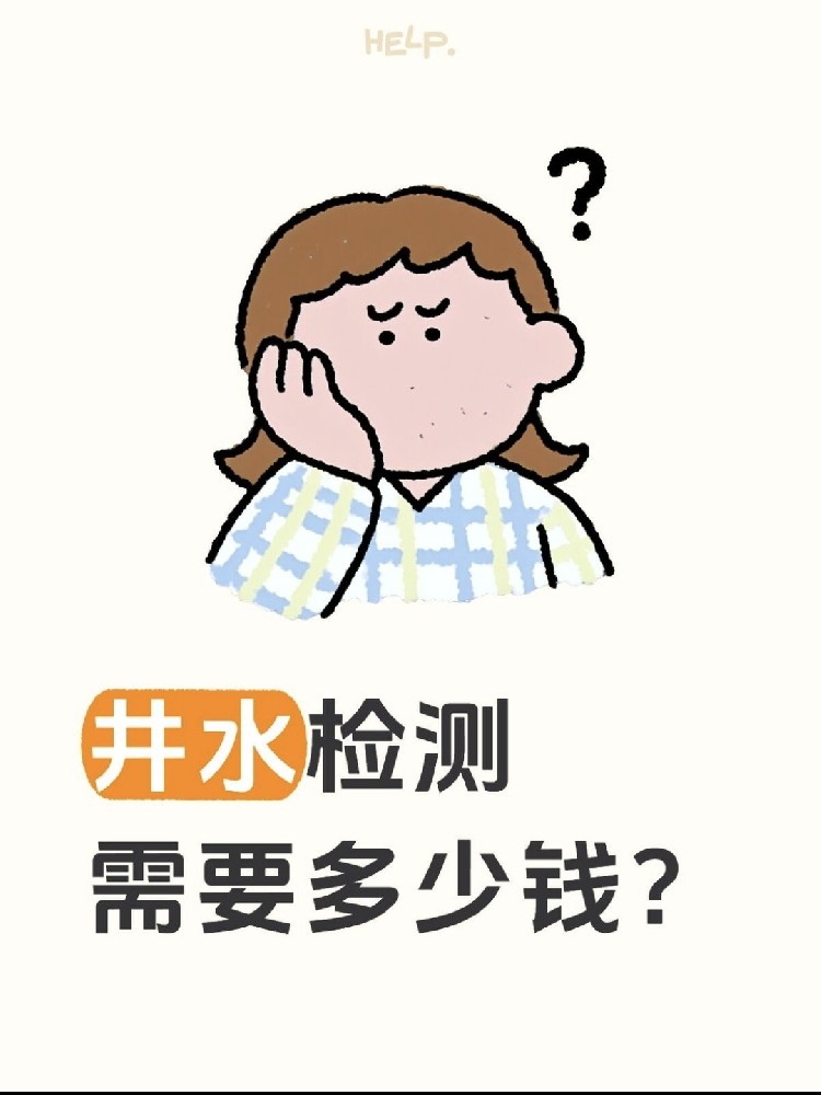 井水檢測到底要花多少錢？自家水井必看?。?！