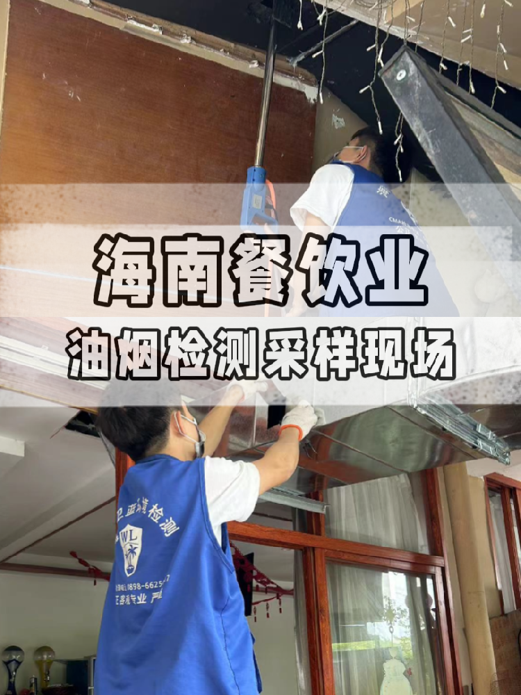 海南油煙檢測全流程大揭秘！衛(wèi)藍(lán)檢測帶你沉浸式體驗(yàn) !
