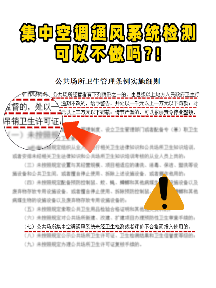 救命！老板們注意啦!集中空調(diào)通風(fēng)系統(tǒng)檢測不做真的會涼涼！