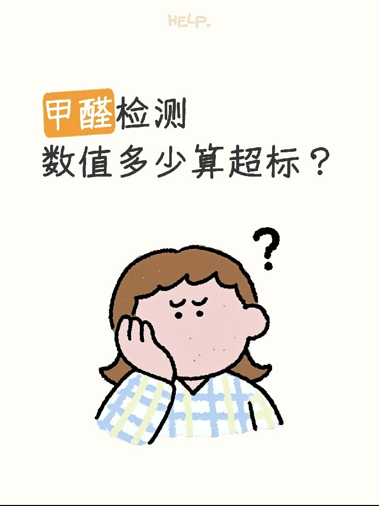 甲醛0.07和0.08到底哪個(gè)算超標(biāo)？一篇看懂檢測(cè)標(biāo)準(zhǔn)！
