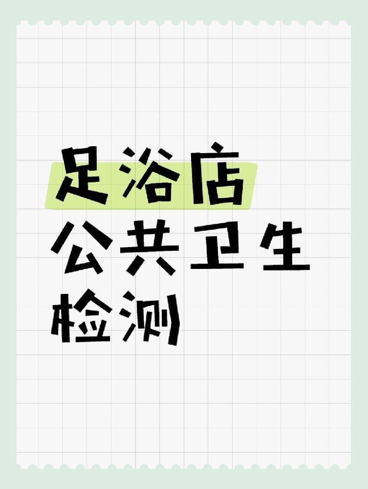 足浴店公共衛(wèi)生檢測(cè)做哪些項(xiàng)目呢？