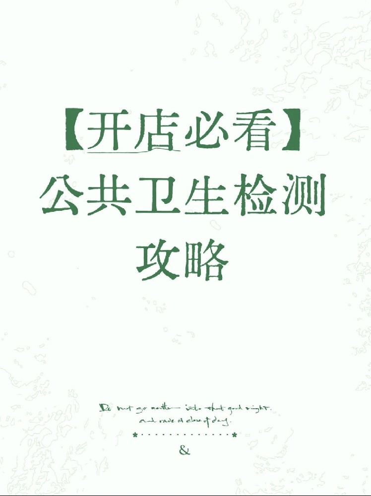 【開店必備】海南公衛(wèi)檢測(cè)保姆級(jí)指南！2分鐘看懂