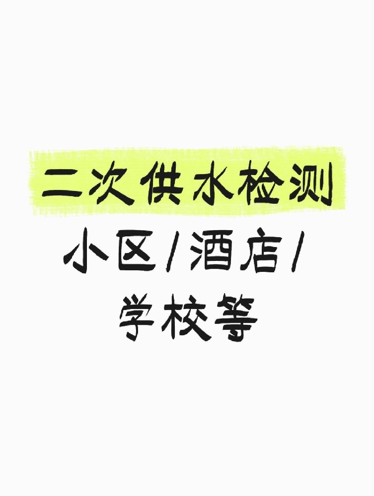 【緊急提醒】二次供水檢測(cè)全攻略 關(guān)乎健康！必看必查！