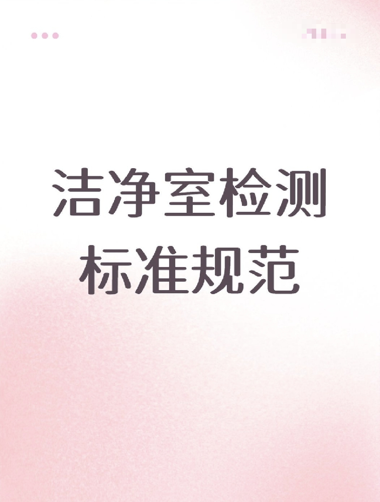 【潔凈室檢測標準大公開！】