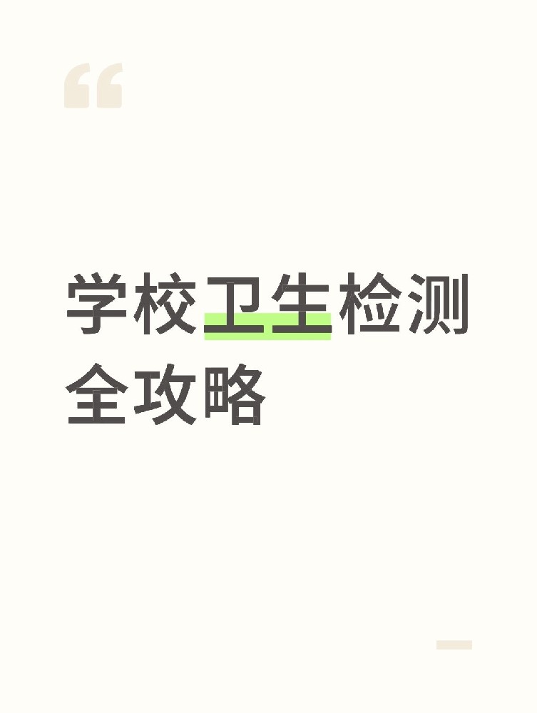【學校衛(wèi)生檢測全攻略】校園安全無小事！這些地方必須查！