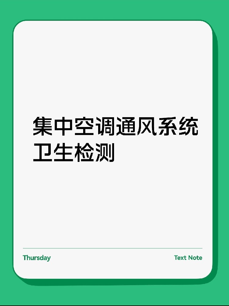 每年必做！中央空調(diào)衛(wèi)生檢測(cè)保姆級(jí)攻略