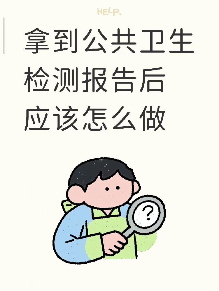 開店的老板們注意啦??收到公共衛(wèi)生檢測(cè)報(bào)告之后該做什么？