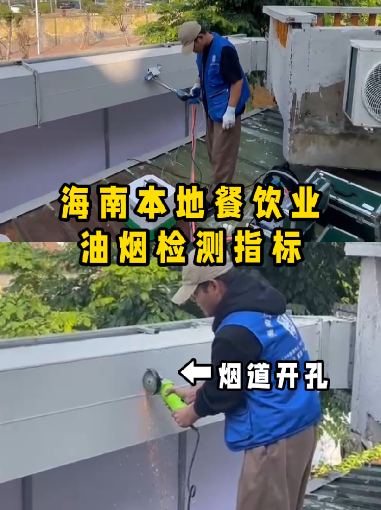 海南餐飲老板速碼??！油煙檢測(cè)干貨帖///別再傻傻分不清啦！