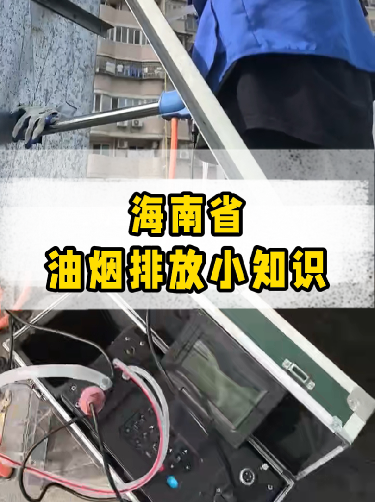 海南餐飲店老板必看｜油煙排放新規(guī)詳解，這些關(guān)鍵點(diǎn)一定要知道！