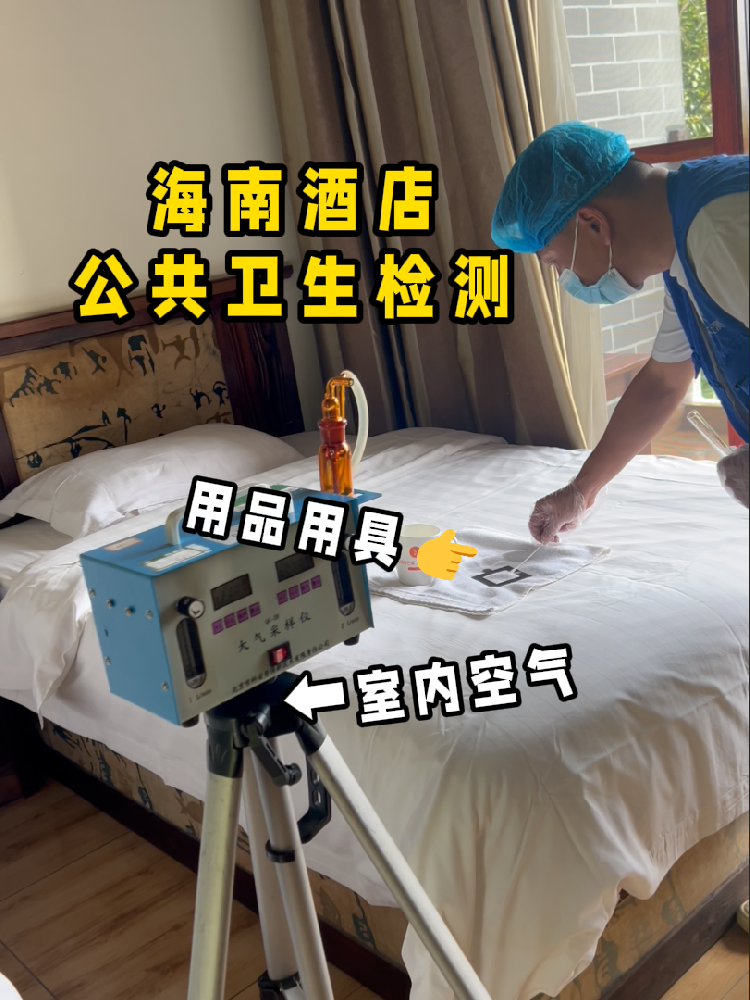 海南開酒店/民宿的創(chuàng)業(yè)者們注意啦！一份實(shí)用的公共衛(wèi)生檢測指南來了！