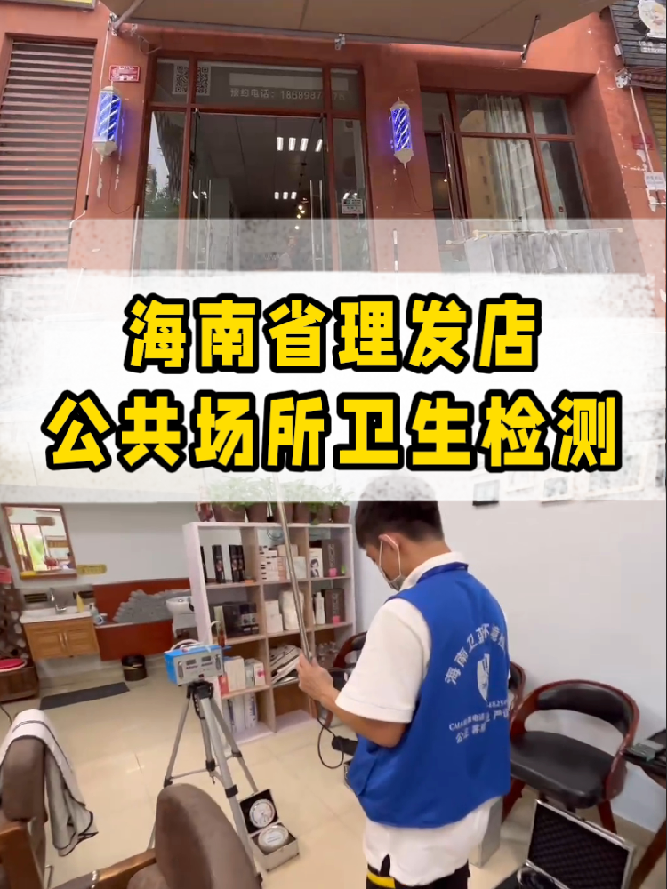 想開一家屬于自己的小理發(fā)店？｜海南老板必看！公共衛(wèi)生檢測干貨來了~