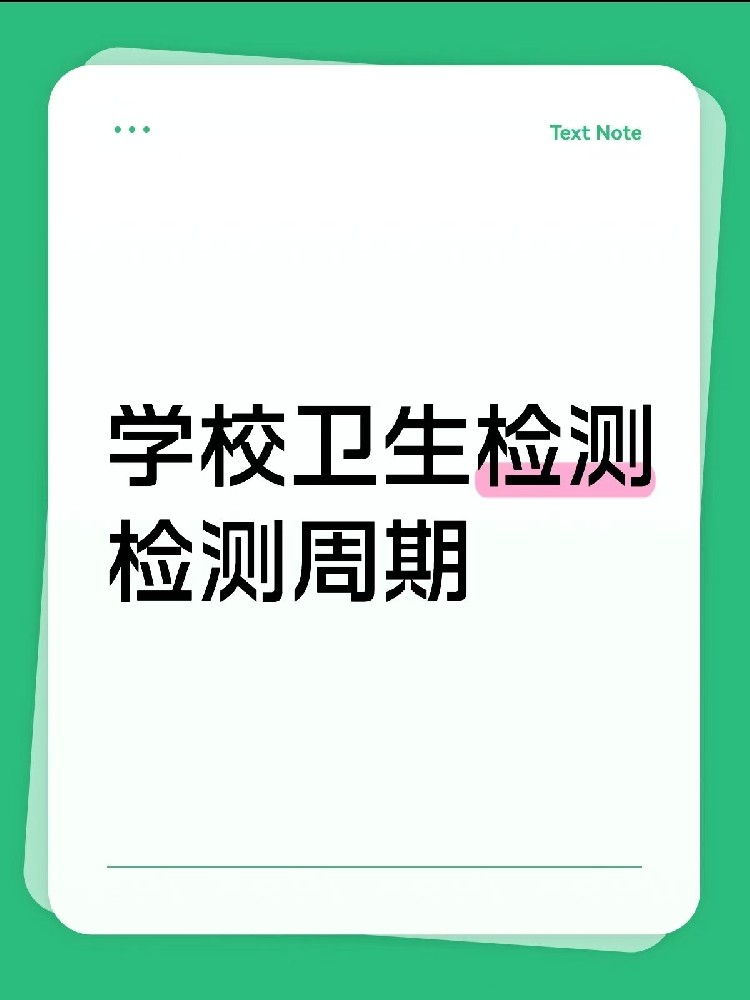 海南【學校衛(wèi)生檢測周期指南】｜校長/老師、后勤負責人必看！