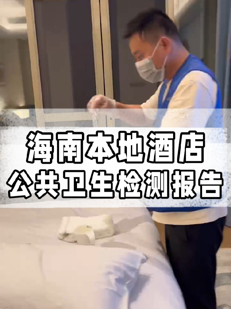 干貨帖｜同樣開酒店，為啥三亞天涯區(qū)的檢測費更貴？