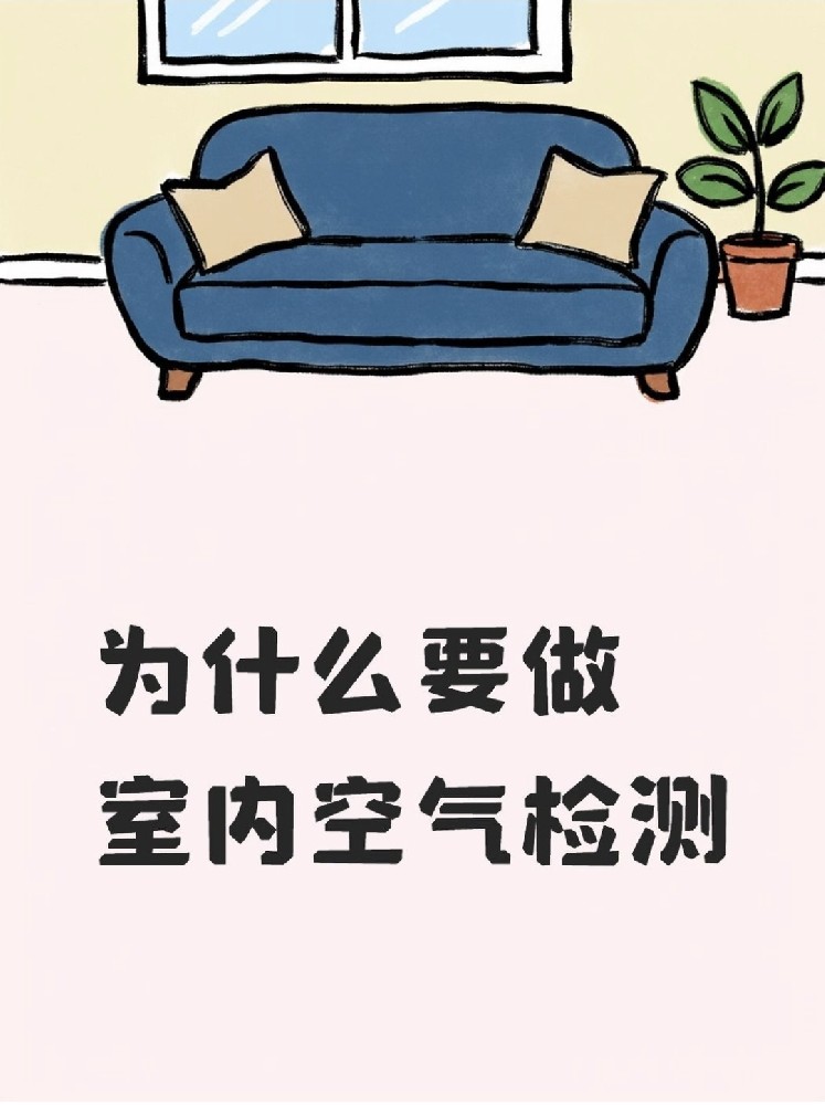 新房安心住｜關(guān)于室內(nèi)空氣檢測，這些事再不知道就虧大了！