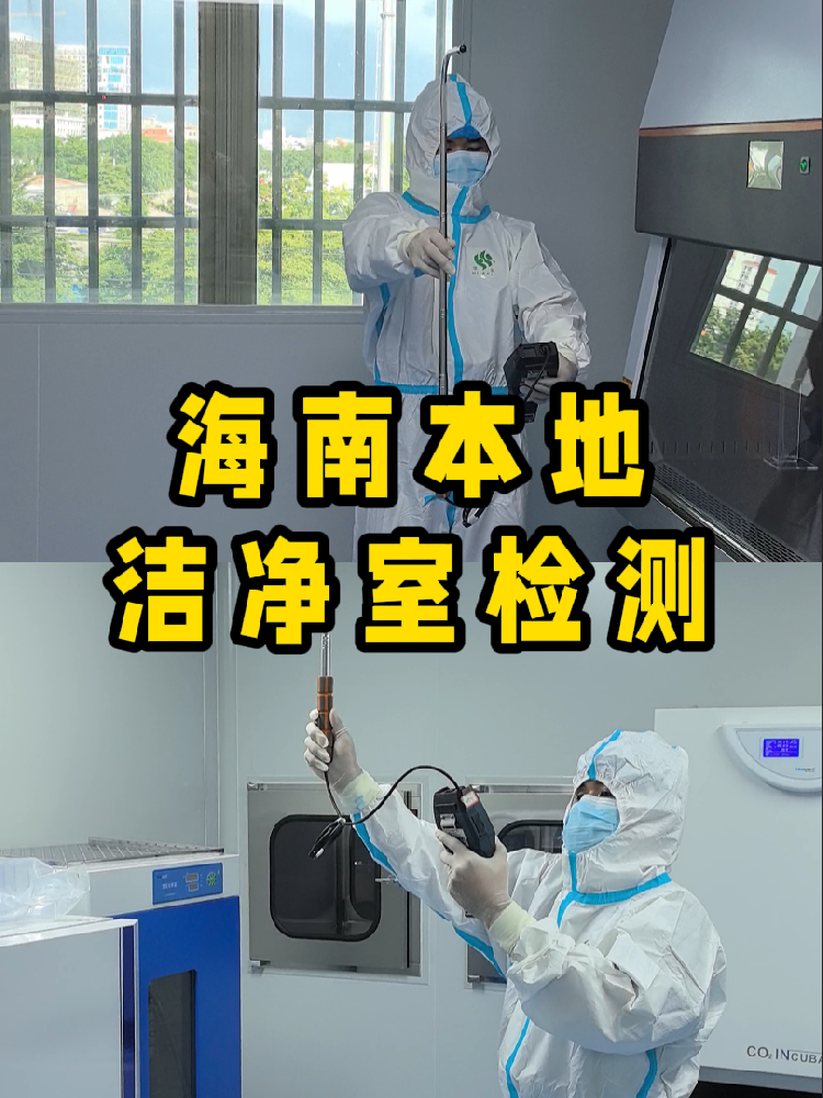 海南潔凈室檢測看這篇就夠！CMA認證+閃電出報告｜凈化車間必備