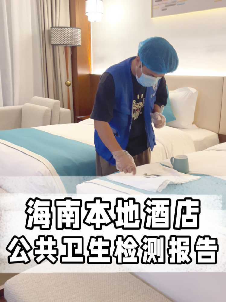 海南開店的寶看過來！公共衛(wèi)生檢測不是選擇題，是必答題！