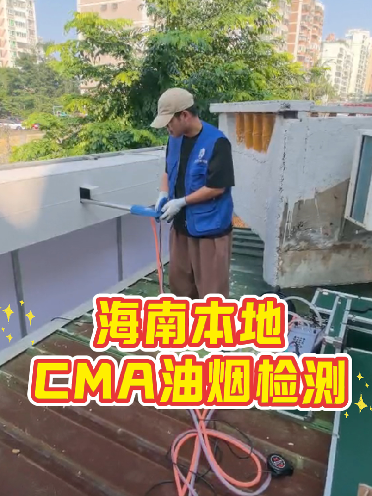 海南餐飲老板速碼！油煙檢測別再踩雷｜一篇搞定所有疑問