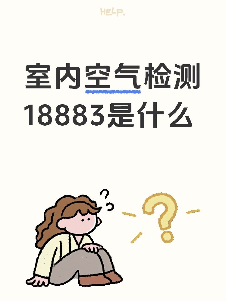 新房測(cè)甲醛，18883是什么？保姆級(jí)攻略來了！