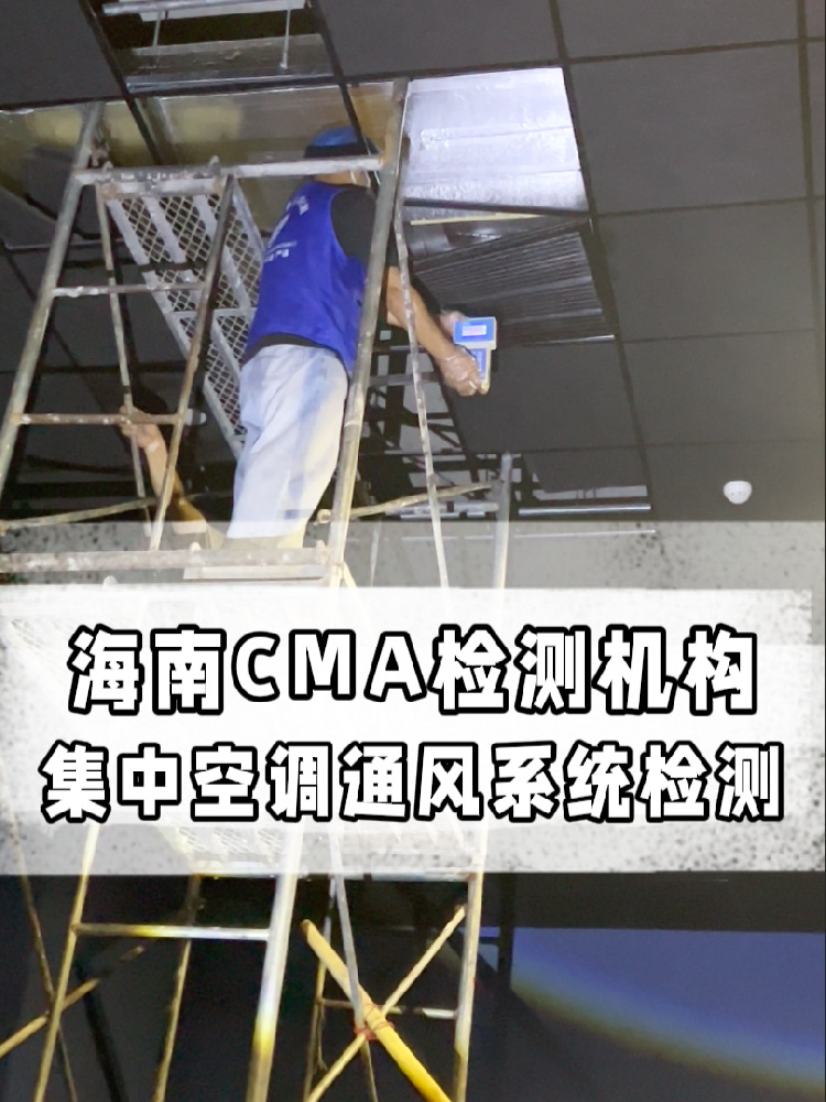 海南老板必看！集中空調(diào)檢測(cè)多少錢？這條幫你??！