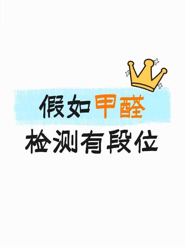 假如甲醛檢測(cè)有段位，快看你在哪一層？