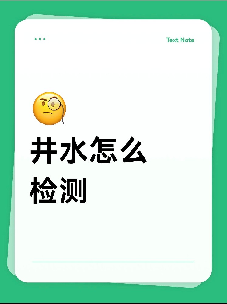 井水安不安全？別再交智商稅了！網(wǎng)紅檢測(cè)儀的真相大揭秘！
