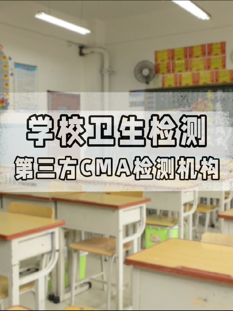 校園環(huán)境安全嗎？一份關于海南學校衛(wèi)生檢測的硬核科普與標準解讀