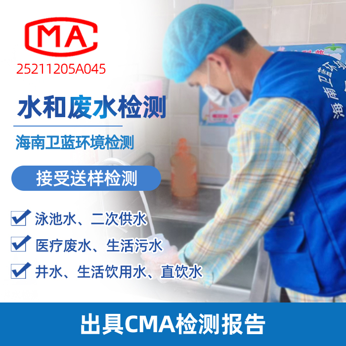 海南水質檢測全攻略：認準CMA機構，科學守護家庭飲水安全