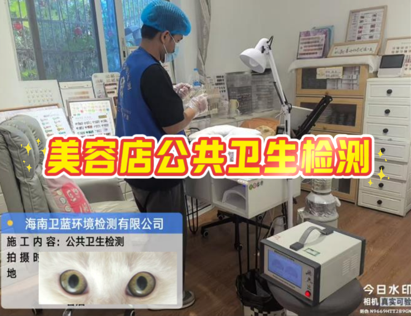 守護“頭”等大事：海南美容美發(fā)店公共衛(wèi)生檢測，不僅是規(guī)定，更是擔當