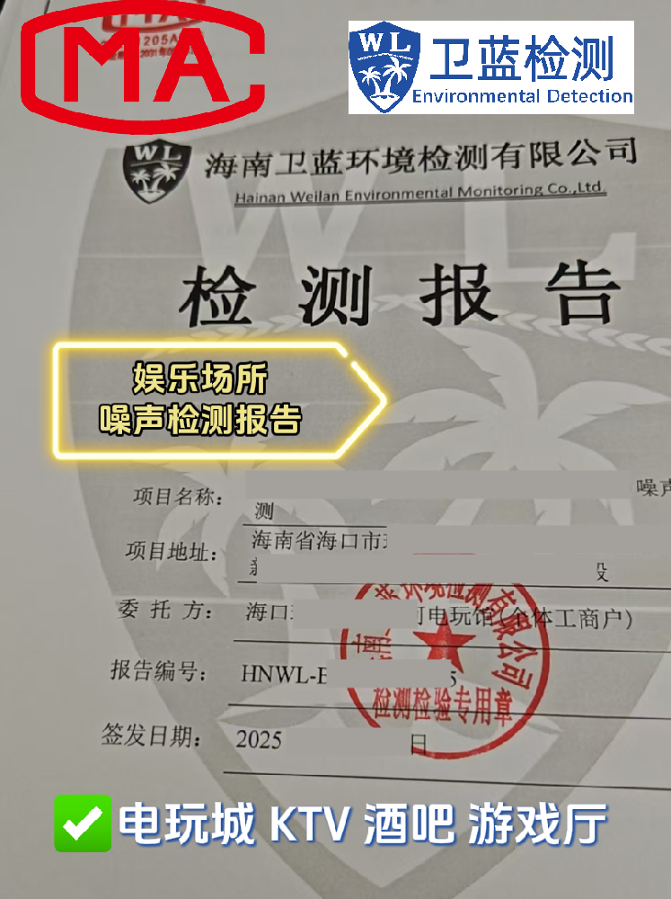 【海南開店必看】KTV、酒吧、電玩城必備！這兩份檢測報(bào)告關(guān)乎你的經(jīng)營命脈！