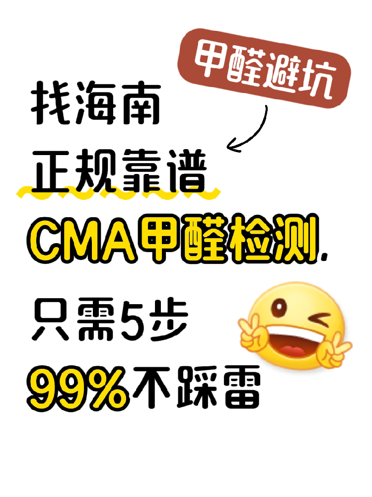 在海南找甲醛檢測，記住這五步，99%不踩雷！（超全避坑指南）