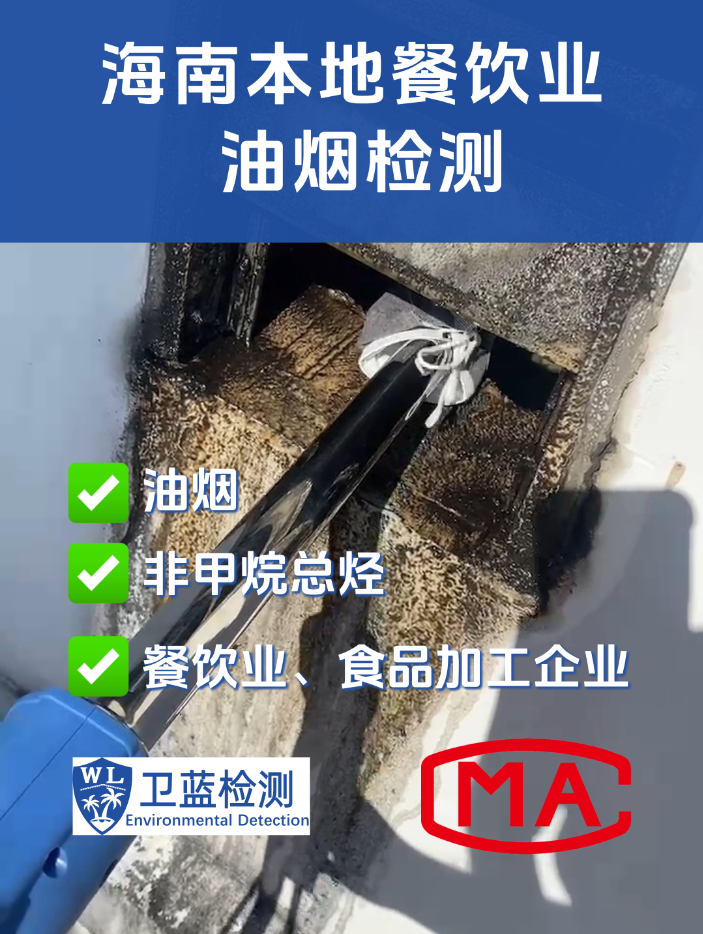 海南餐飲經(jīng)營(yíng)者必讀 | 專(zhuān)業(yè)第三方油煙檢測(cè)全解析
