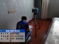 海南CMA甲醛檢測(cè)-?？谔┻_(dá)天海國(guó)際甲醛檢測(cè)